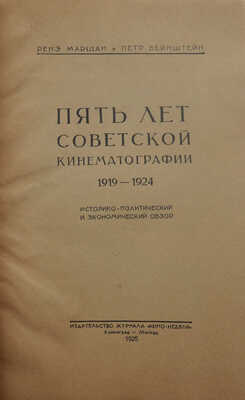 Маршан Р., Вейнштейн П. Пять лет советской кинематографии. 1919-1924. Л.; М., 1925.